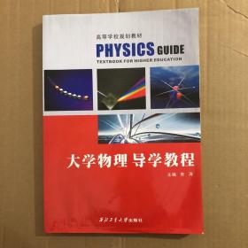 大学物理导学教程