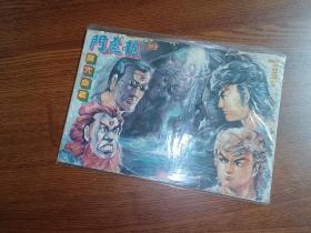 1985年 早期老版经典武侠漫画 黄玉郎作品 《龙虎门》第503期