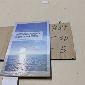 中国滨海旅游业低碳化发展途径与政策研究：基于碳足迹理论的视角