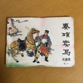 连环画：兴唐传之一（秦琼卖马）最后一页有粘上页（见图）