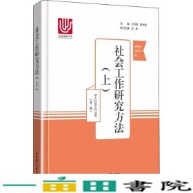 社会工作研究方法（上）