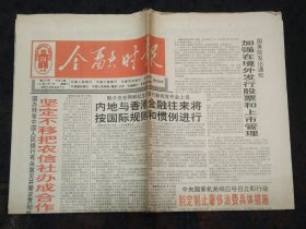 金融时报1997年6月21日8版齐全 浅议中国金融信托业的风险管理、国家外汇管理局97年第77号通告、人民银行新疆分行公告、访中央国债登记结算有限责任公司负责人