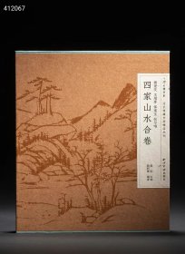 《过云楼书系 过云楼藏书画精品丛刊：杨龙友、王烟客、恽道生、张尔唯四家山水合卷》，2印数1000册，定价288元，零售228元。