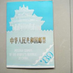 1989年全年邮票册(全年邮票型张全)