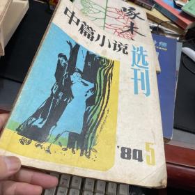 中篇小说选刊1984年（第5期）