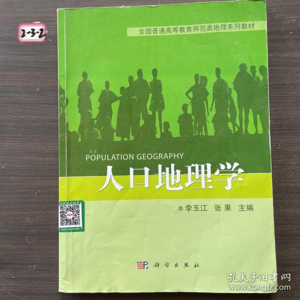 全国普通高等教育师范类地理系列教材：人口地理学