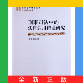 刑事司法中的法律適用錯誤研究/刑事法學博士文庫