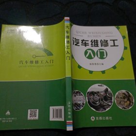 汽车维修工入门