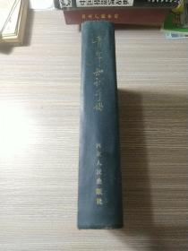 青年知识手册(精装版）
