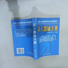 员工激励手册:企业人力资源管理实务问题解答