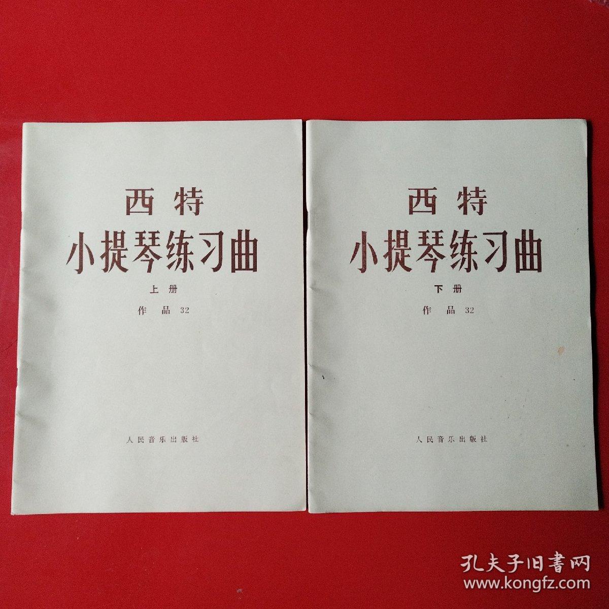 希特小提琴练习曲 作品32（上下册）