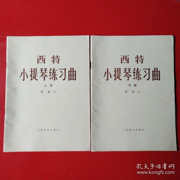 希特小提琴练习曲 作品32（上下册）