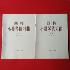 希特小提琴练习曲 作品32（上下册）
