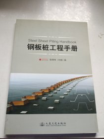 钢板桩工程手册