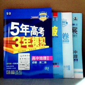 曲一线高中地理必修第二册湘教版2021版高中同步配套新教材五三