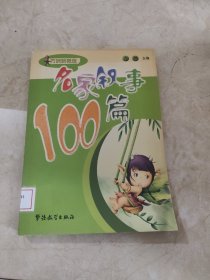 方洲新概念：名家叙事100篇