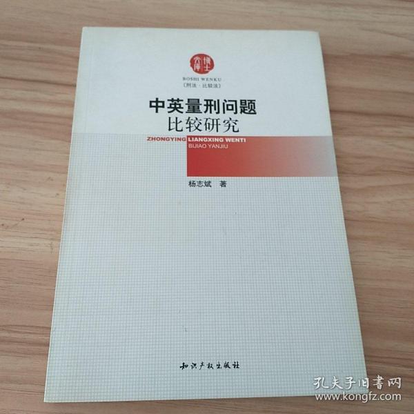 中英量刑问题比较研究  有作者签名