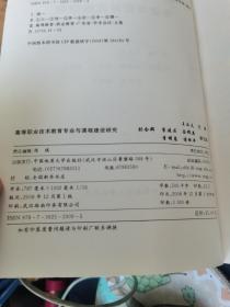 高等职业技术教育专业与课程建设研究