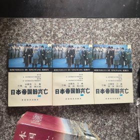 日本帝国的兴亡