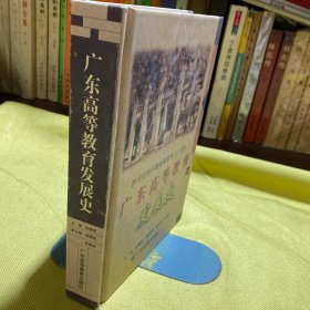 广东高等教育发展史