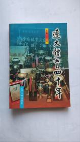 辽大体育四十年（前言页有画线，封底下边有水印，书口有点小磨损，折角）