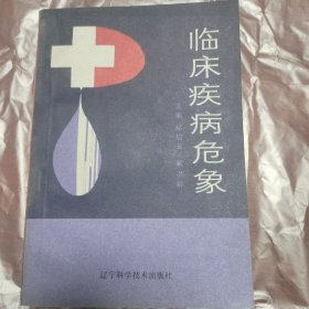 临床疾病危象