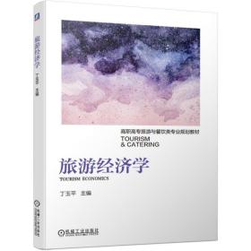 旅游经济学/丁玉 大中专高职文教综合 丁玉 新华正版