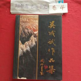 吴成斌作品集