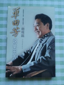 单田芳说单田芳 磨难篇