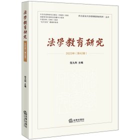 法学教育研究【2023年第42卷】 法律 9787519783266 范九利