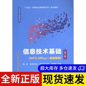 信息技术基础 聂哲, 衣马木艾山·阿布都力克木, 林伟鹏主编 9787113312404 中国铁道出版社有限公司 2024-07-01 普通图书/教材教辅考试/教材/大学教材/计算机与互联网