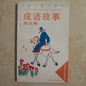 成语故事.第五集