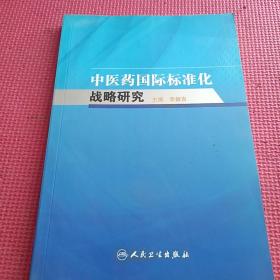 中医药国际标准化战略研究