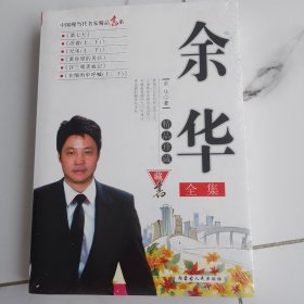 余华全集（未拆塑）