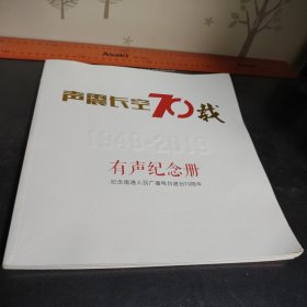 声震长空70载有声纪念册 纪念南通人民广播电台建台70周年