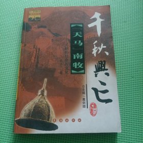 天马南牧(元朝的社会与文化)/千秋兴亡