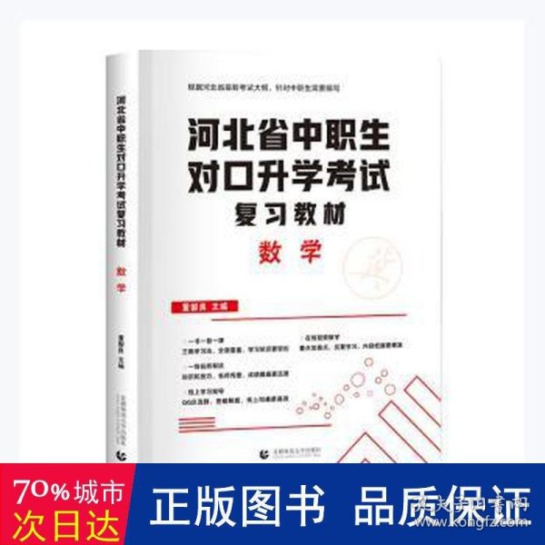 2022版河北省中职生对口升学考试复习教材·数学