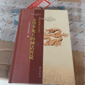 文登李龙王的神话传说