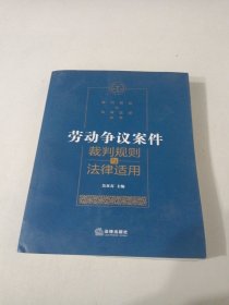 劳动争议案件裁判规则与法律适用