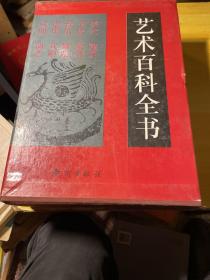 艺术百科全书（上下册）