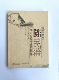 陈民藩学术思想与临证经验