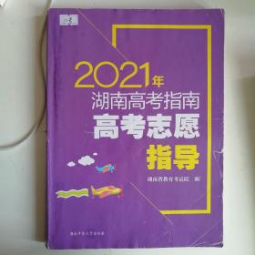 2021年湖南高考指南•高考志愿指导（11号）