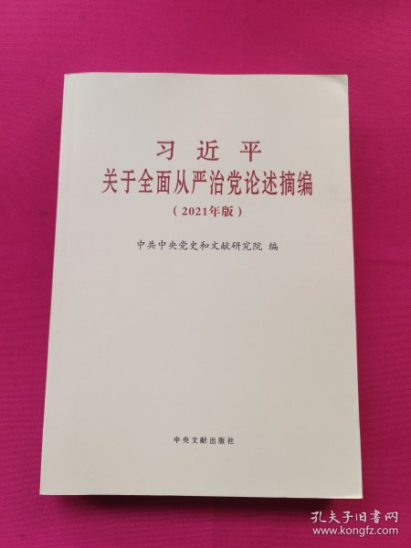 习近平关于全面从严治党论述摘编(2021年版)(大字本)