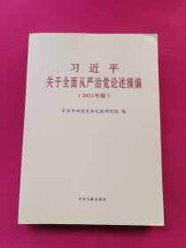 习近平关于全面从严治党论述摘编(2021年版)(大字本)