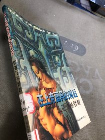 在上帝面具的背后 :