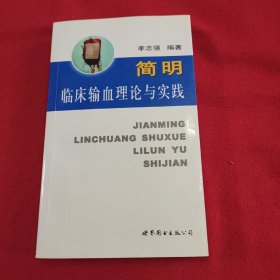 医师继续教育用书：简明临床输血理论与实践