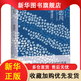 恋川 (日)渡边淳一 9787555278825 青岛出版社