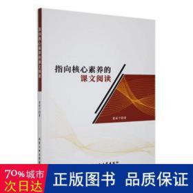 指向核心素养的课文阅读 教学方法及理论 葛筱宁|责编:张娇 新华正版