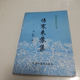 伤寒来苏集
