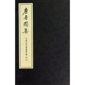 唐音閃集/霍松林 历史古籍 霍松林  新华正版